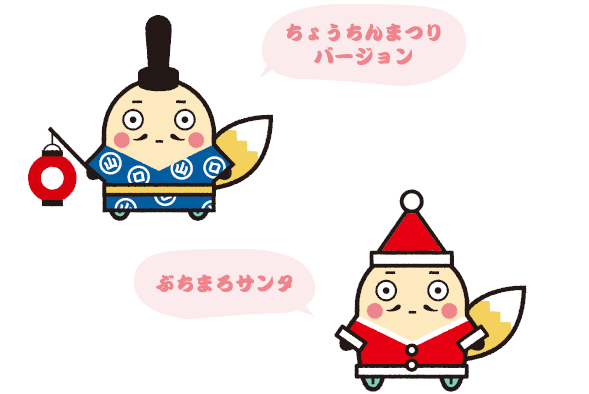 ちょうちんまつりバージョン、ぶちまろサンタ