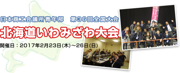 日本商工会議所青年部 第36回全国大会 北海道いわみざわ大会