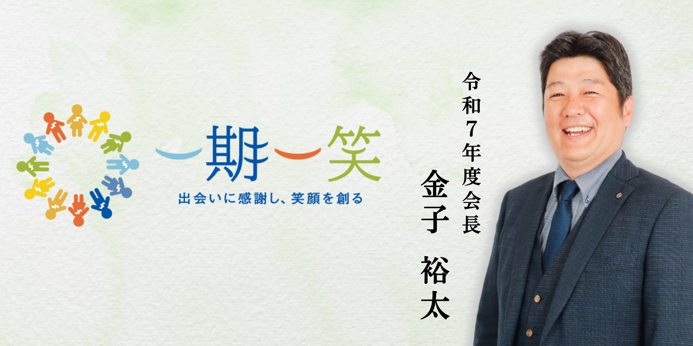 一期一笑 令和7年度会長 金子裕太